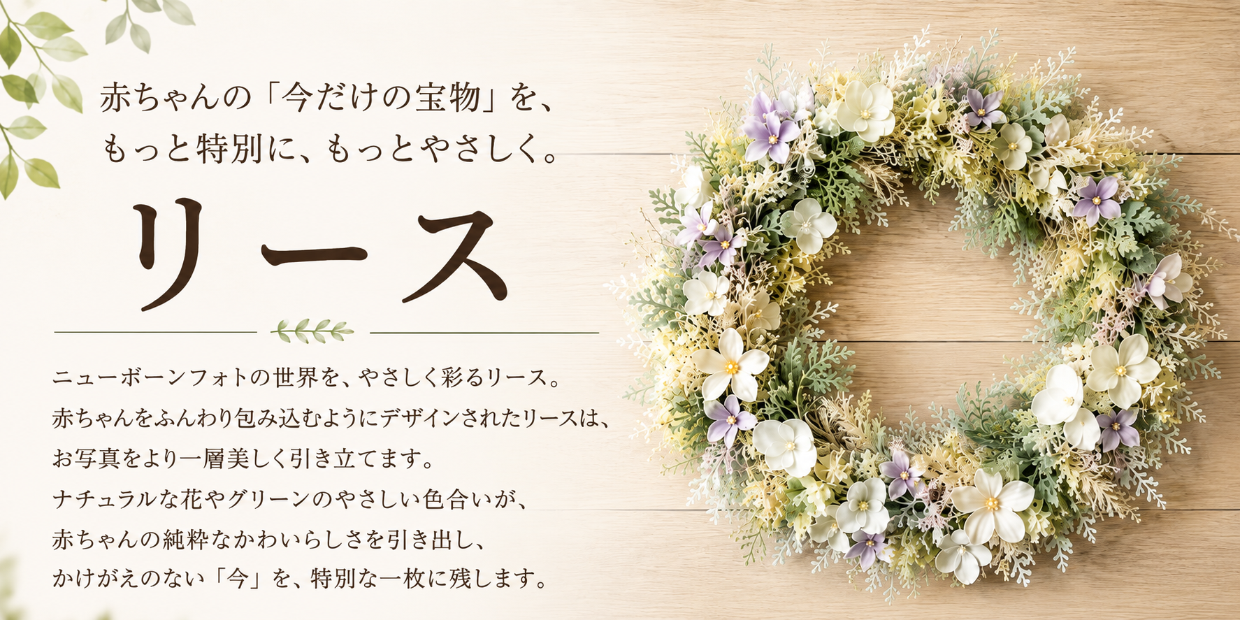 リース ニューボーンフォトの世界を、やさしく彩るリース