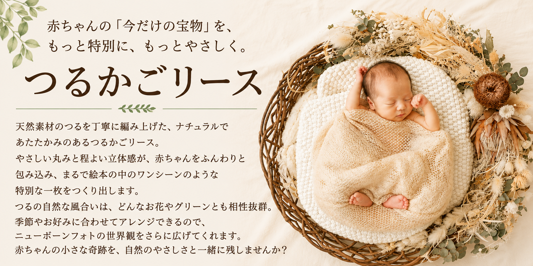 リース ニューボーンフォトの世界を、やさしく彩るリース