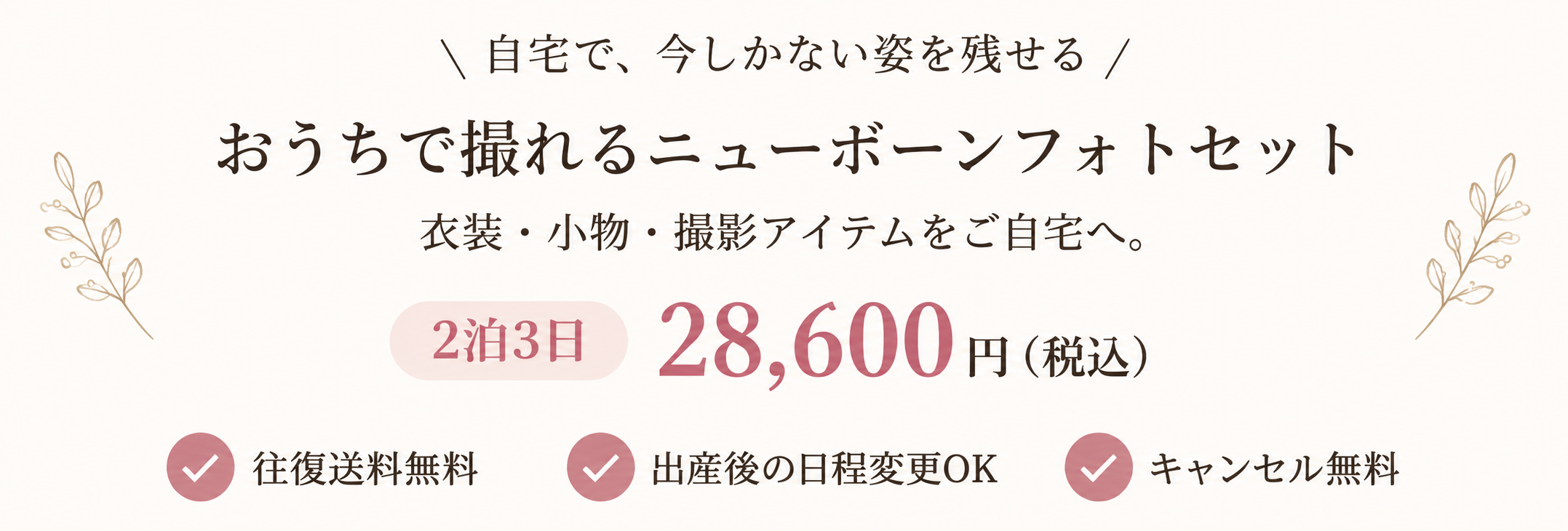 おうちで撮れるニューボーンフォトセット