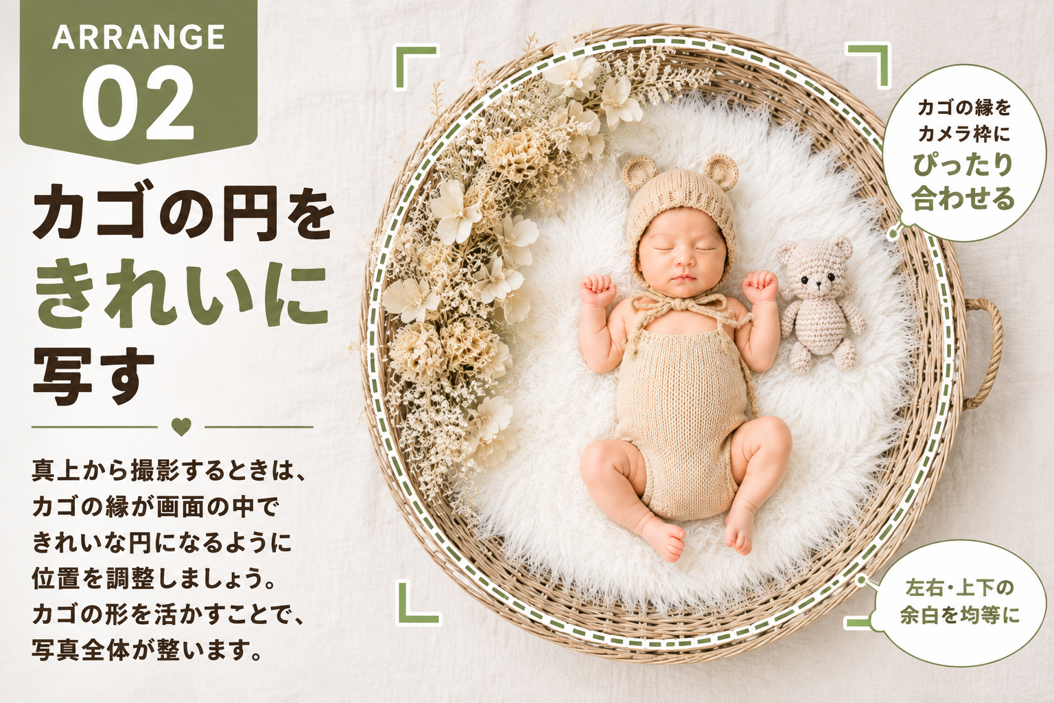 カゴの縁をカメラ枠に合わせたニューボーンフォト