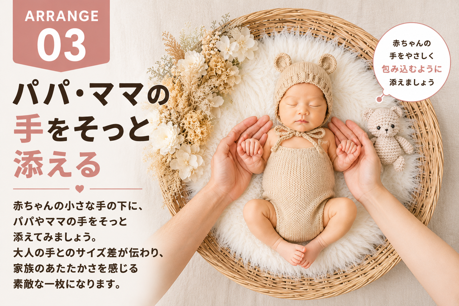 赤ちゃんの手にパパママの手を添えたニューボーンフォト
